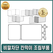 비말차단막이 비말가림막 비말칸막이 가림판조립부품 가림막 칸막이 책상가림막 책상칸막이 아크릴가림막 투명가림막 이동식칸막이 아크릴칸막이 가림판 책상파티션 투명칸막이 학교칸막이 교실칸막, L자 연결대 6개 L6