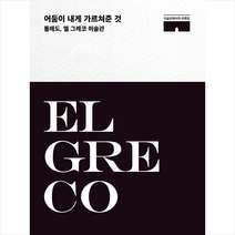 뮤진트리 어둠이 내게 가르쳐준 것 +미니수첩제공, 레오노르 드 레콩도