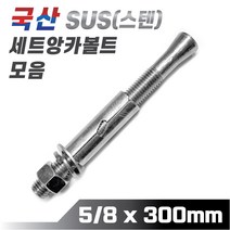 믿을 수 있는 국산 스텐 세트앙카볼트 5/8 x 300mm 앵커볼트 콘크리트 시멘트 셋트앙카