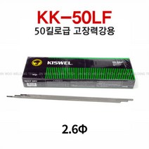 용접봉 KK 50LF 고장봉(5KG), 2.0파이