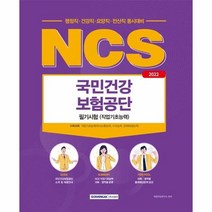 웅진북센 NCS국민건강보험공단직업기초능력평가 2022, One color | One Size