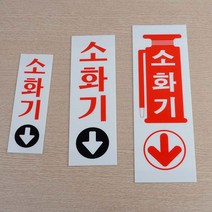 아크릴 안내판 표찰 소화기위치표시 소화기표지판, 소 60x190