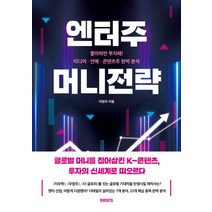 엔터주 머니전략:좋아하면 투자해! 미디어·연예·콘텐츠주 완벽 분석, 미래의창, 엔터주 머니전략, 이현지(저),미래의창,(역)미래의창,(그림)미래의창