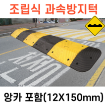 [싹스리공구] 당일발송 조립식 과속방지턱 과속방지매트 럼블매트 합성고무 방지턱 앙카포함, 사이드블럭-1000(흑색)