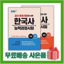 [선물] EBS 한국사 능력 검정시험 기본+심화 세트 (전2권), 역사영역
