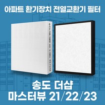 인천 송도더샵마스터뷰21/22/23 아파트 환기시스템 전열교환기 필터 H13등급 공동구매, 34평, 기본세트(헤파1+프리2)
