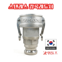 위툴즈 국산 스텐레스 캄록카플링 레듀셔 RA / 75Ax65A 7565 레두샤 레두사 리듀셔 리듀샤 캠록 캠록