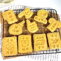 수능쿠키커터 수능선물 수능10종쿠키커터 수능응원 쿠키틀 홈베이킹, 찍신강림