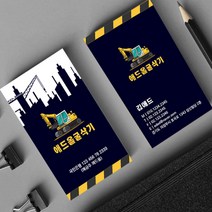 굴삭기명함 중장비 포크레인 중기명함 크레인 건설명함 개인명함 명함제작 500매 4종, HY-00010 블랙, (코팅)단면명함200매, 카카오톡