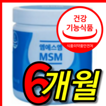 식약처 식약청 인증 인정 건강 기능 식품 미국 무릎 관절 연골 케어 건강 원샷 순수 msm 엠에스엠 2000 mg 분말 가루 파우더 영양제 3 통 개 6 개월