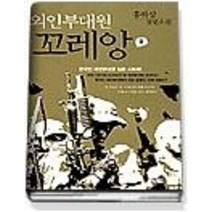 [개똥이네][중고-중] 외인부대원 꼬레앙 2