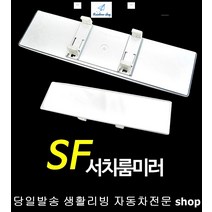 아반테HD룸미러 베르나룸미러 올뉴엑센트룸미러 LF소나타룸미러 눈부심방지룸미러 차량용룸미러, 검정
