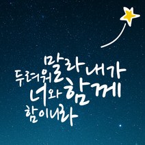 큐데코 성경 말씀 스티커, 11.이사야 41장 10절-화이트