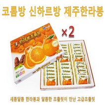 코롬방 신하르방 제주한라봉 초콜릿(216g), 2개, 216g