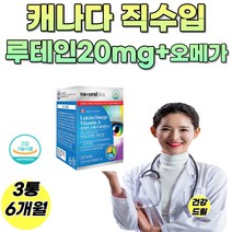 식약처인증 루테인 캐나다 루테인 오메가 비타민A 마리골드꽃추출물 EPA DHA 눈 영양제 눈 루테인 건조한 눈 학생 직장인 부모님 시니어, 3통 6개월분