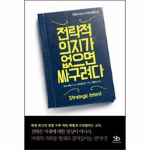 유니오니아시아 전략적의지가 없으면 싸구려다 3 하버드 비즈니스 리뷰 클래식