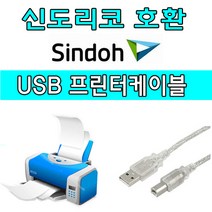 sindoh 신도리코 D412s D411s D410s디지털 레이저 컬러복합기 호환 USB 프린터케이블, 1.8m, 1개