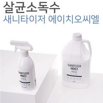 살균소독수 새니타이저 에이치오씨엘 Sanitizer HOCl 약산성 차아염소산수 리필용 (에코메이드아레나 전동 분무기용), 4리터 리필