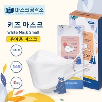 마스크 공작소 키즈 마스크 비말차단 유아용 초소형 10매 (1박스), 50매(1박스)