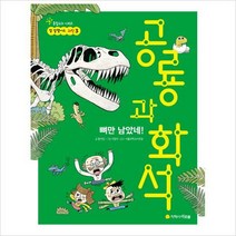 뼈만 남았네! 공룡과 화석 (참 잘했어요 과학 3)