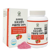 모로오렌지 추출분말 고함량 블러드오렌지 효소 효능 안토시아닌 폴리페놀 햅썹 순수100%고함량