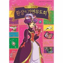 유니오니아시아 환상의 가면 무도회 9 패션 소녀 릴리의 모험