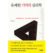 유쾌한 기억의 심리학:천개의 얼굴을 가진 기억-우리는 무엇을 왜 기억하고 망각하는가, 너머북스, 박지영 저