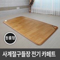 사계절구들장 전기카페트매트 원룸형 160x183cm 전기매트/전기장판/거실매트/온수카페트/온열매트/온돌마루, 없음