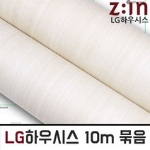 ZE0401 LG하우시스 벽지브랜드 창문틀 시트지 10m 1롤 (a29), 122cm x 10m