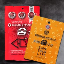 생활애 화재대피용 방연 습식 숨수건 마스크 물수건, 1휴대용숨수건