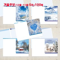 꿈마을예닮 주보 52주 겨울주보5종 교회주보 디자인주보 예쁜 칼라 예배순서지 칼라복사용지 요람 기념사출판 한글문서 헌금봉투 교회용품 주보도안 주보인쇄 제작 A4사이즈, 1세트