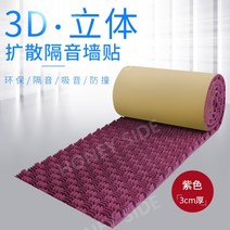 실내방음벽 흡음판 차음시트 차음 방음 흡음 보드 스펀지 패널 10M, 3D 퍼플-3Tx10M