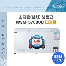 그랜드우성 WSM-5700UC 초저온냉동고 참치냉동고1600 (525L)