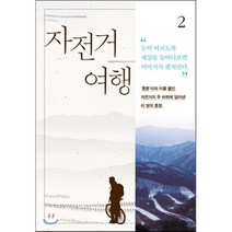 자전거여행 2, 문학동네, <김훈> 저/<이강빈> 사진