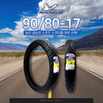 미쉐린 타이어 파일럿 스트리트 90/80-17 슈퍼커브 뒤타이어 (광폭)