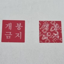 개봉금지 봉인씰 봉인지 봉인 보안스티커 빨간색 붉은색