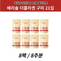 베리솔 더 콜라겐 독일산 구미 21구미 8봉 8주분