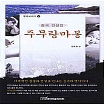 NSB9788953411159 새책-스테이책터 [주무랑마봉] -중국 전설집 문화시리즈 4--한국학술정보-정호원 지음-한국민속/한국전통문화-2009032, 주무랑마봉