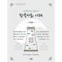 사회통합프로그램(KIIP) 한국사회 이해 기초 2, 박영스토리, 9791186140413, 법무부 출입국,외국인정책본부 기획