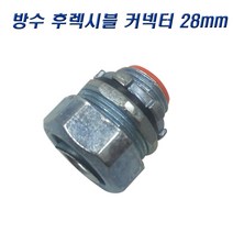 국산 GW 방수 후렉시블커넥터 28mm 콘넥타, 10개