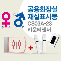 센서쟁이 CS03A-23 남여공용화장실(재실)표시등+카운터센서, 1set, 08