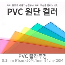 PVC 칼라투명 아스테이지 식탁보 유치원 테이블 깔개 깔판 0.3mm 90폭 1M단위판매, 9번.투명, 2번.1mm×91폭×1M