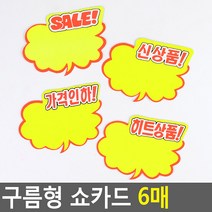 구름형 쇼카드 6매 상품진열 손글씨 POP쇼카드 매장쇼카드 할인스티커.세일쇼카드.sale 할인글씨 광고스티커, 히트상품