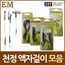 스텐와이어 액자 천정걸이용품 DIY철물모음, |천정형 액자걸이 소형|