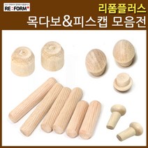 리폼플러스 목다보&피스캡 목심 나무못, 1. 목다보.10x60__20개