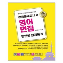 관광통역안내사 영어면접 한번에 합격하기 - 크라운출판사