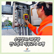 전기안전관리 직무고시 대행 열화상카메라 보고서 절연저항 측정 변압기 계전기 비상발전기 측정기록표 작성 전국가능 직무고시 서류대행 연차점검 반기점검 분기점검 전기안전관리자 선임, 호남권