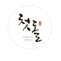 헬로우모리스 스티커, 손글씨 첫돌., 100개입