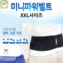 하이메디 /미니파워벨트/허리골반복대/l13466, 허리골반복대 XXL