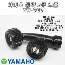 야마호 동력 2구노즐 NN-D8S NO.122913, 1개